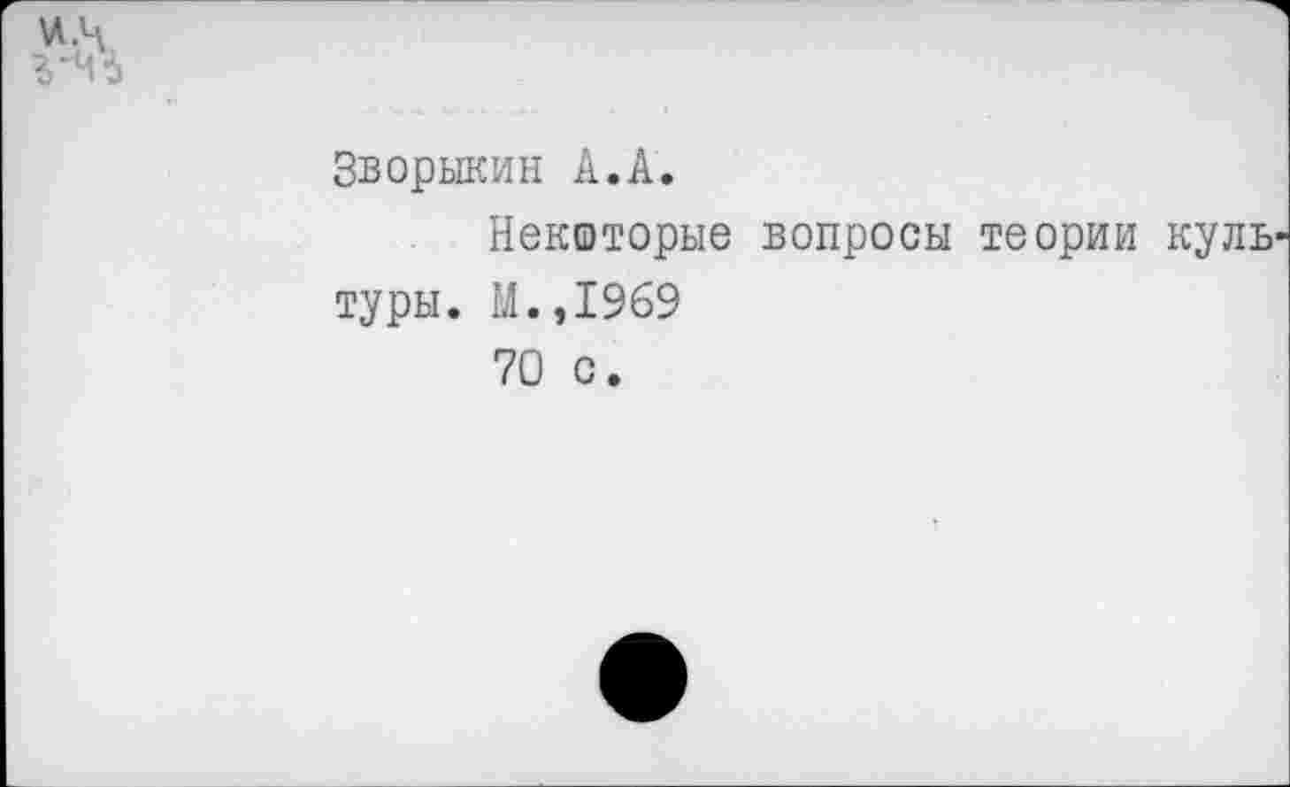 ﻿г'46
Зворыкин А.А.
Некоторые вопросы теории куль туры. М.,1969 70 с.